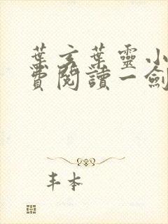 叶玄叶灵小说免费阅读一剑独尊