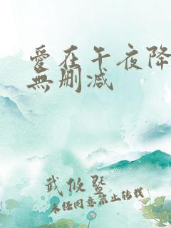 爱在午夜降临前无删减