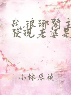 我,琅琊阁主,发现老婆是女帝免费阅读