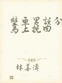 双鱼男说分手又马上挽回