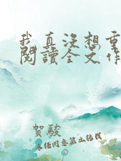 我真没想重生啊阅读全文作者