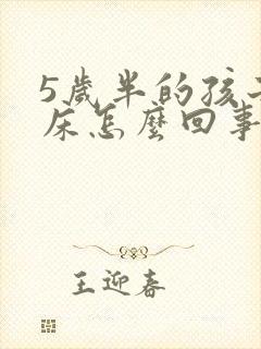 5岁半的孩子尿床怎么回事