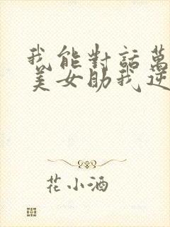 我能对话万物,美女助我逆袭短剧全集视频