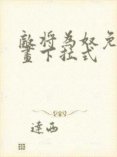 敌将为奴免费漫画下拉式