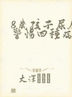 8岁孩子尿床要警惕四种病