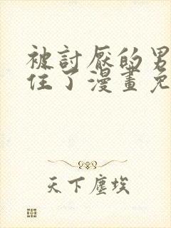 被讨厌的男人困住了漫画免费观看