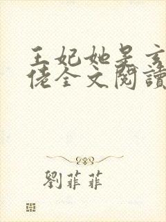 王妃她是玄学大佬全文阅读免费