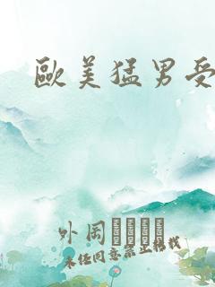 欧美猛男受高潮