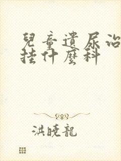 儿童遗尿治疗该挂什么科