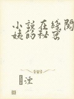 小说在线阅读周姨的秘密