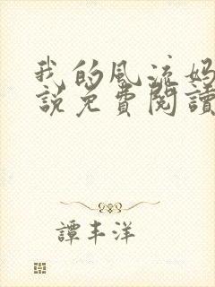 我的风流妈妈小说免费阅读14