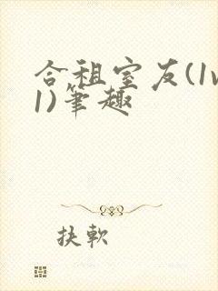 合租室友(1v1)笔趣