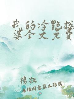 我的冷艳总裁老婆全文免费阅读