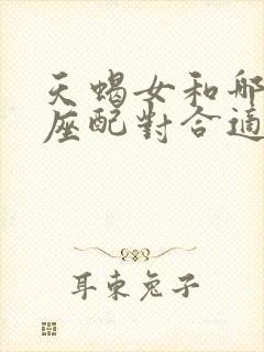 天蝎女和哪些星座配对合适