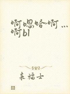 啊嗯哈啊……嗯啊bl