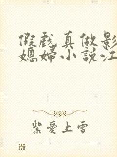 假戏真做影帝儿媳妇小说江亦萱