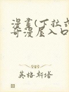 漫画(下拉式)奇漫屋入口