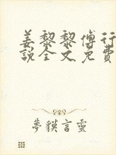 姜黎黎傅行琛小说全文免费