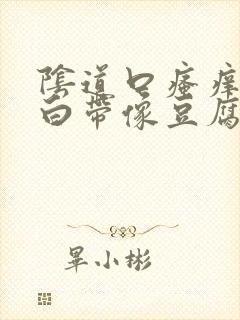 阴道口瘙痒红肿白带像豆腐渣