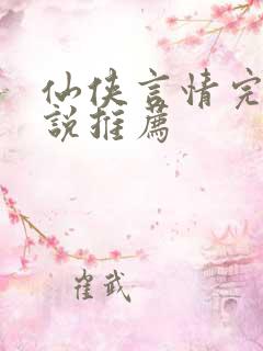 仙侠言情完结小说推荐