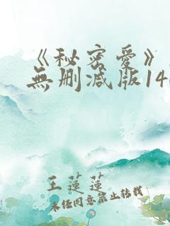 《秘密爱》韩国无删减版140分钟