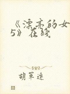 《漂亮的女邻居5》在线