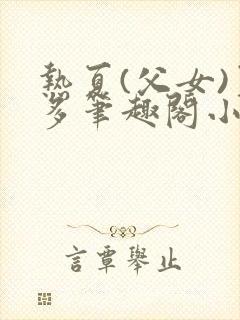 热夏(父女)夏多笔趣阁小说