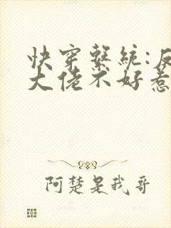 快穿系统:反派大佬不好惹小说