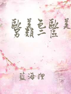 欧美色欧美亚洲另类二区