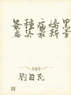 各种病娇黑化短篇集最新章节