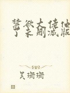 禁欲大佬他沦陷了未删减版