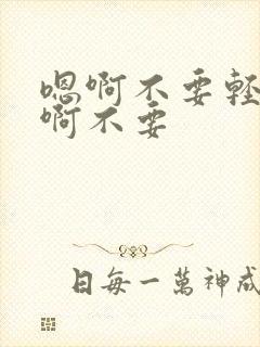 嗯啊不要轻点嗯啊不要