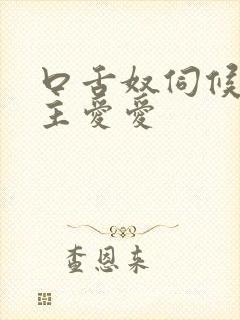 口舌奴伺候夫妻主爱爱