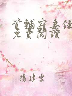 首辅宠妻录小说免费阅读