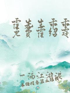 霍先生乖乖宠我免费霍绍霆,温蔓