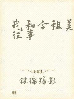 我和合租美眉的往事