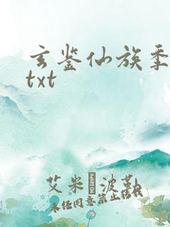 玄鉴仙族季越人txt