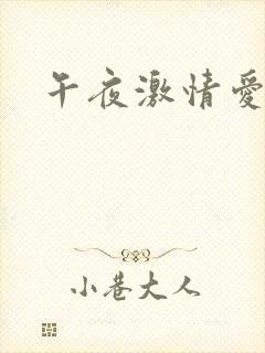 午夜激情爱爱网