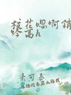 校花嗯啊销魂呻吟高h