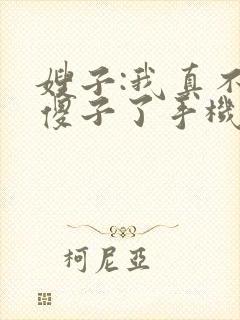 嫂子:我真不是傻子了手机版