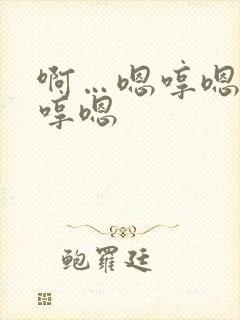 啊…嗯哼嗯哼嗯哼嗯