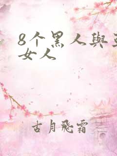 8个黑人与亚洲女人