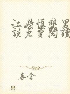 江嵘慎双男主小说免费阅读