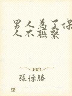 男人为了保护情人不联系