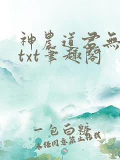神农道君无弹窗txt笔趣阁