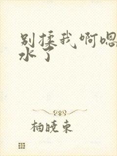 别揉我啊嗯～喷水了