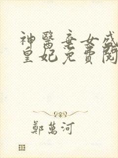 神医弃女盛宠九皇妃免费阅读