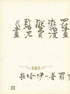 《监狱惩罚》漫画免费漫画在哪看