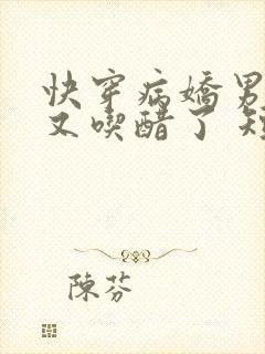 快穿病娇男主他又吃醋了 短剧