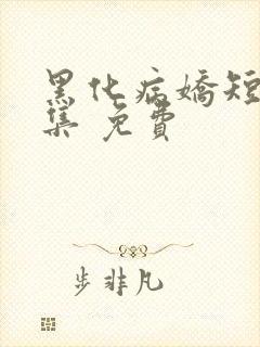 黑化病娇短篇合集 免费
